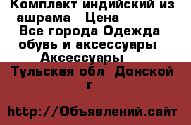 Комплект индийский из ашрама › Цена ­ 2 300 - Все города Одежда, обувь и аксессуары » Аксессуары   . Тульская обл.,Донской г.